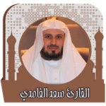 قرأن كامل بصوت سعد الغامدي بدو android application logo